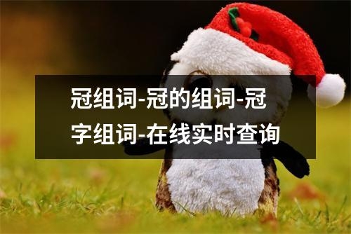 冠组词-冠的组词-冠字组词-在线实时查询