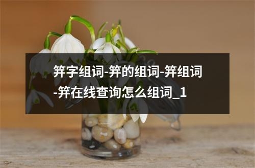 笄字组词-笄的组词-笄组词-笄在线查询怎么组词_1