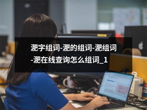 淝字组词-淝的组词-淝组词-淝在线查询怎么组词_1