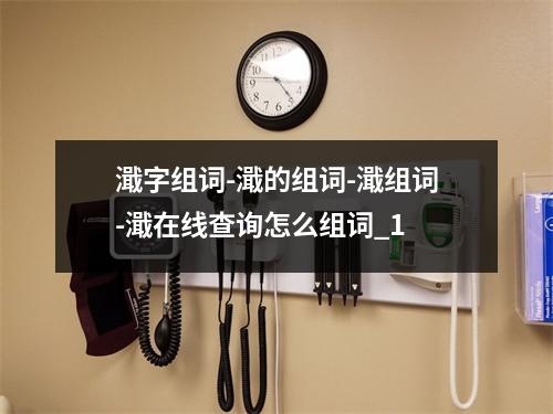 濈字组词-濈的组词-濈组词-濈在线查询怎么组词_1