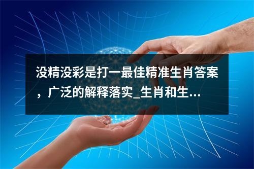没精没彩是打一最佳精准生肖答案，广泛的解释落实_生肖和生肖的孜孜以求解读实时意释