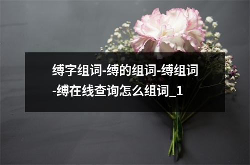 缚字组词-缚的组词-缚组词-缚在线查询怎么组词_1