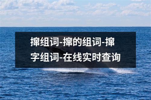 撺组词-撺的组词-撺字组词-在线实时查询