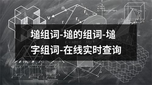 塠组词-塠的组词-塠字组词-在线实时查询