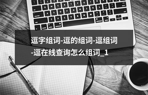 逗字组词-逗的组词-逗组词-逗在线查询怎么组词_1