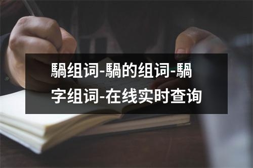 騧组词-騧的组词-騧字组词-在线实时查询