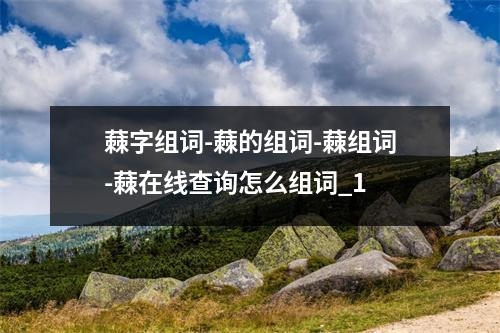蕀字组词-蕀的组词-蕀组词-蕀在线查询怎么组词_1