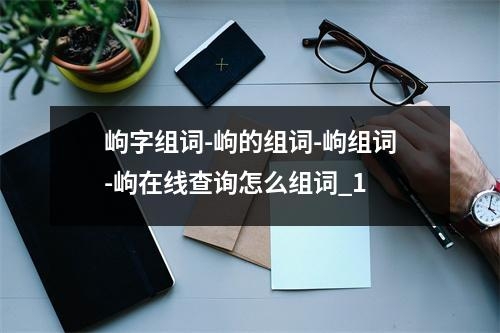 岣字组词-岣的组词-岣组词-岣在线查询怎么组词_1