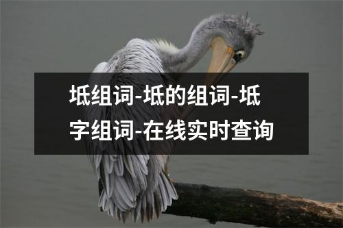坻组词-坻的组词-坻字组词-在线实时查询