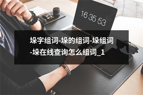 垛字组词-垛的组词-垛组词-垛在线查询怎么组词_1