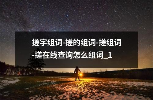 搓字组词-搓的组词-搓组词-搓在线查询怎么组词_1