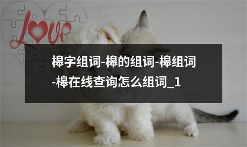 槔字组词-槔的组词-槔组词-槔在线查询怎么组词_1