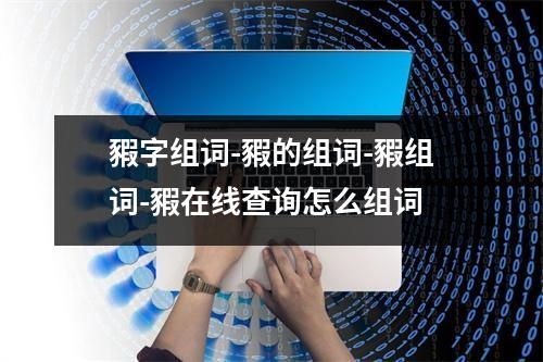 豭字组词-豭的组词-豭组词-豭在线查询怎么组词