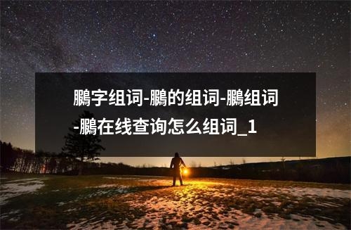 鵩字组词-鵩的组词-鵩组词-鵩在线查询怎么组词_1