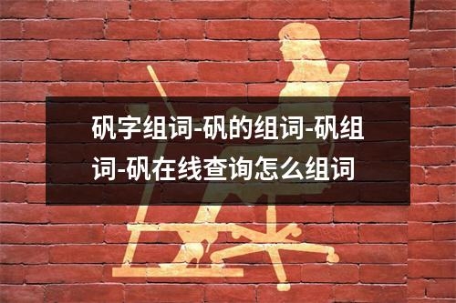 矾字组词-矾的组词-矾组词-矾在线查询怎么组词