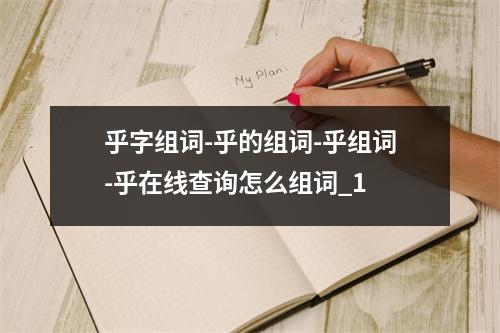 乎字组词-乎的组词-乎组词-乎在线查询怎么组词_1