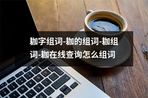 耞字组词-耞的组词-耞组词-耞在线查询怎么组词