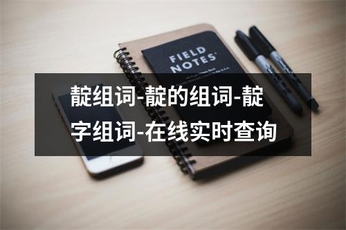 靛组词-靛的组词-靛字组词-在线实时查询