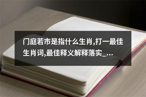 门庭若市是指什么生肖,打一最佳生肖词,最佳释义解释落实_生肖有金光实时意释