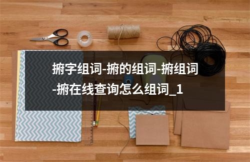 捬字组词-捬的组词-捬组词-捬在线查询怎么组词_1