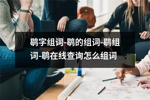 鹖字组词-鹖的组词-鹖组词-鹖在线查询怎么组词