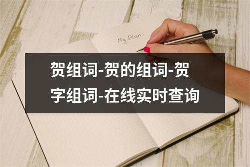 贺组词-贺的组词-贺字组词-在线实时查询