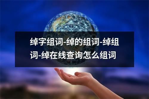 绰字组词-绰的组词-绰组词-绰在线查询怎么组词