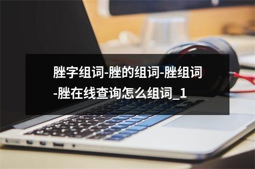 脞字组词-脞的组词-脞组词-脞在线查询怎么组词_1