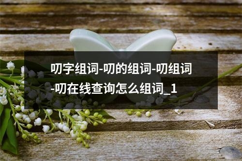 叨字组词-叨的组词-叨组词-叨在线查询怎么组词_1