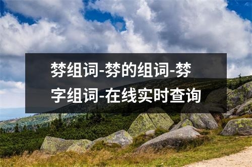 棼组词-棼的组词-棼字组词-在线实时查询