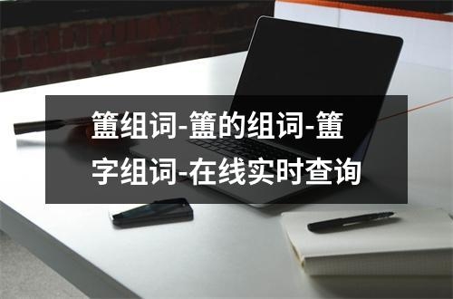 簠组词-簠的组词-簠字组词-在线实时查询