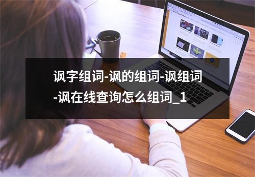 讽字组词-讽的组词-讽组词-讽在线查询怎么组词_1