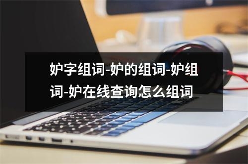 妒字组词-妒的组词-妒组词-妒在线查询怎么组词