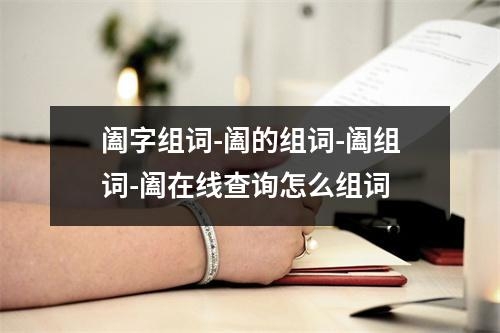 阖字组词-阖的组词-阖组词-阖在线查询怎么组词