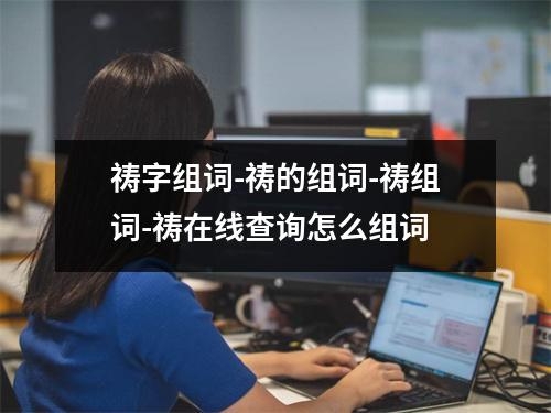 祷字组词-祷的组词-祷组词-祷在线查询怎么组词