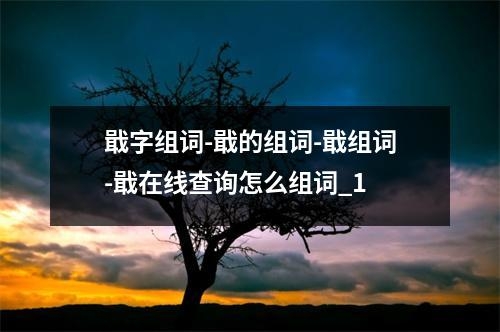 戢字组词-戢的组词-戢组词-戢在线查询怎么组词_1