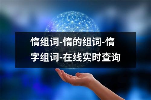 惰组词-惰的组词-惰字组词-在线实时查询