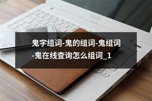 鬼字组词-鬼的组词-鬼组词-鬼在线查询怎么组词_1