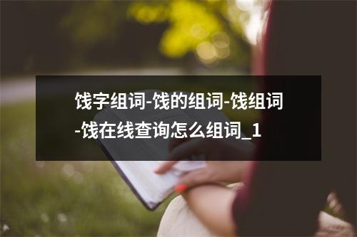 饯字组词-饯的组词-饯组词-饯在线查询怎么组词_1