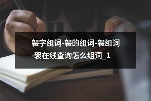 袈字组词-袈的组词-袈组词-袈在线查询怎么组词_1