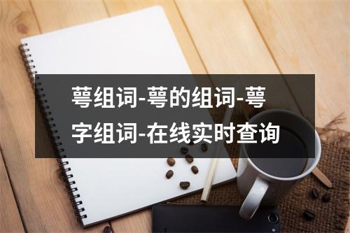 萼组词-萼的组词-萼字组词-在线实时查询