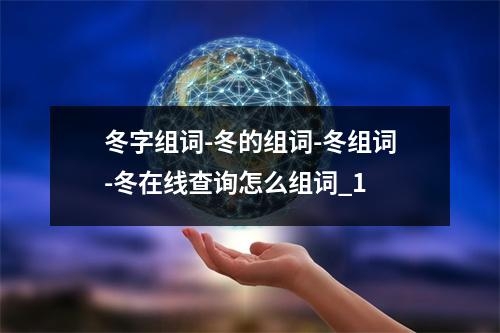 冬字组词-冬的组词-冬组词-冬在线查询怎么组词_1