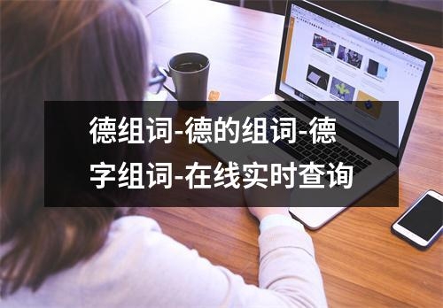 德组词-德的组词-德字组词-在线实时查询