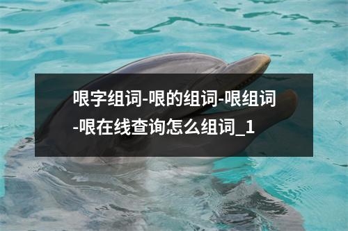 哏字组词-哏的组词-哏组词-哏在线查询怎么组词_1