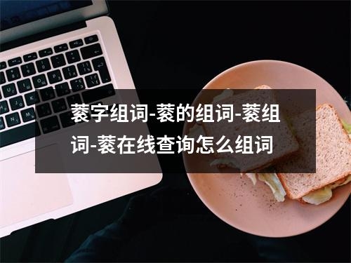 蓘字组词-蓘的组词-蓘组词-蓘在线查询怎么组词