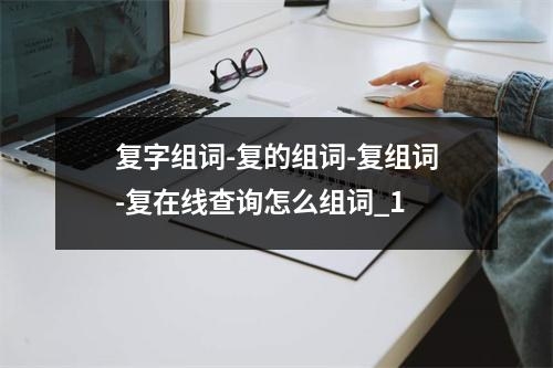 复字组词-复的组词-复组词-复在线查询怎么组词_1