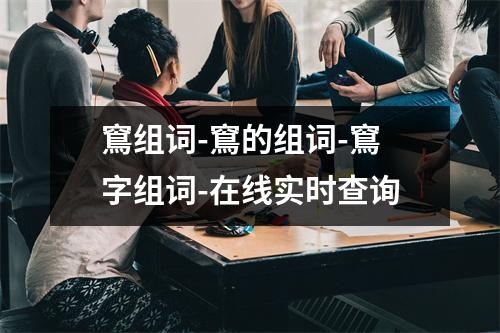 窵组词-窵的组词-窵字组词-在线实时查询