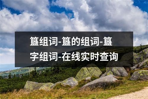 簋组词-簋的组词-簋字组词-在线实时查询