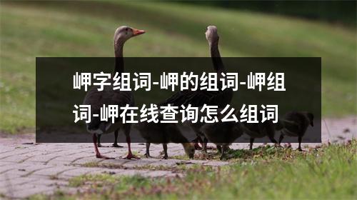 岬字组词-岬的组词-岬组词-岬在线查询怎么组词